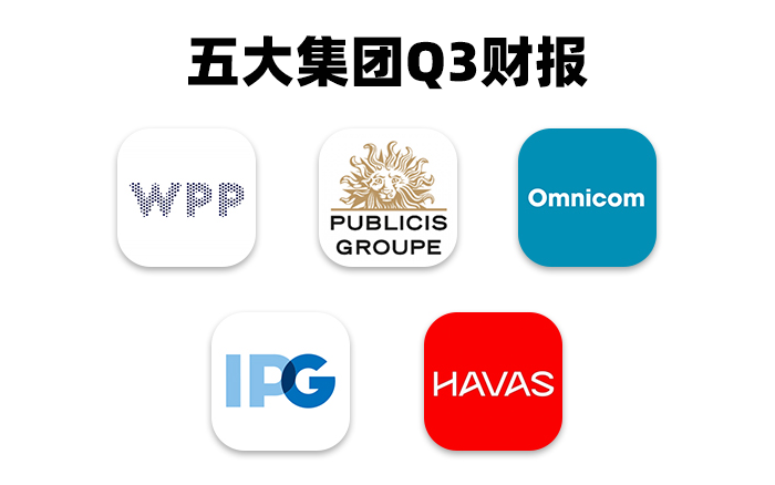 广告行业五大集团Q3财报,谁的业绩压力最大