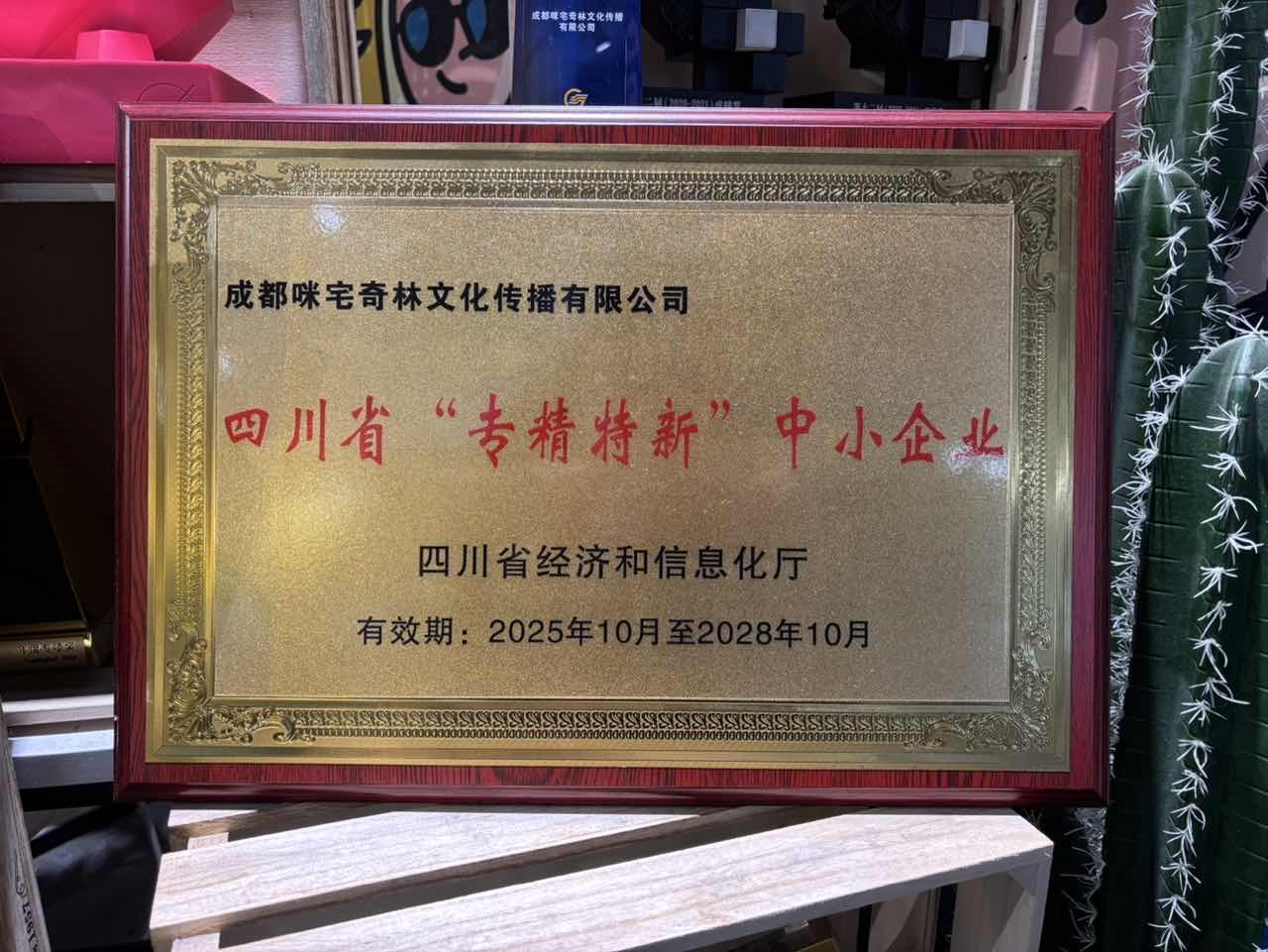 从内容营销到AI＋营销，咪宅奇林入选四川省“专精特新”中小企业