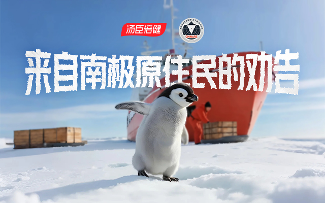 湯臣倍健《敢探極境》番外：南極原住民的勸告？我不聽！