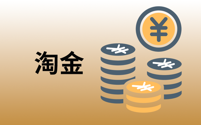 做咨询，本质上也是在淘金