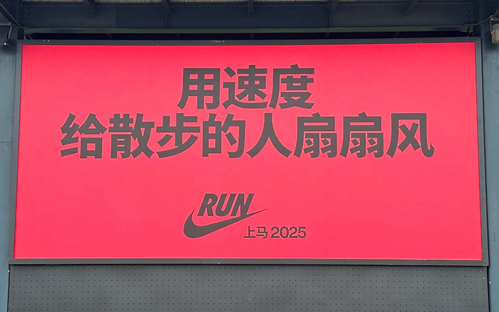 耐克2025马拉松文案，很燃很嚣张