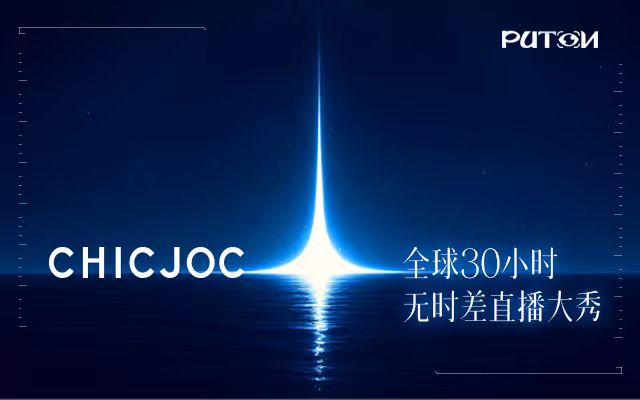 超級(jí)時(shí)裝發(fā)布首個(gè)破億品牌: CHICJOC全球30小時(shí)無時(shí)差直播大秀