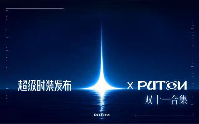 淘寶服飾雙11：拉開頭部女裝直播終極戰(zhàn)役 