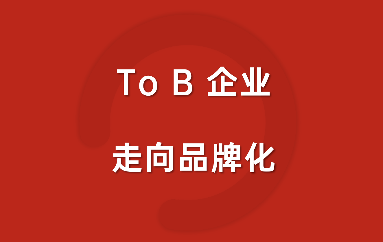 To C传播正成为B端企业“第二条生产线”