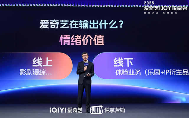 2025爱奇艺秋季悦享会： 全场景营销升级赋能品牌增长