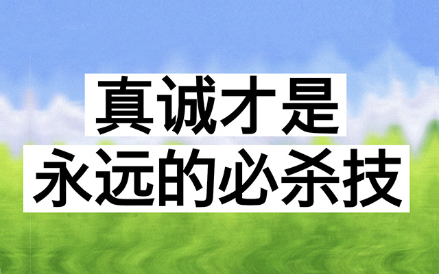 TBWA China特别观察 | 真诚才是永远的必杀技