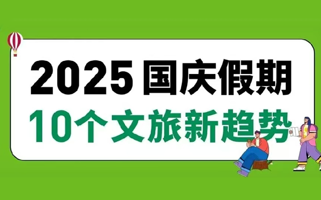 8.88亿人次国庆出游的10个小趋势｜知萌小报告