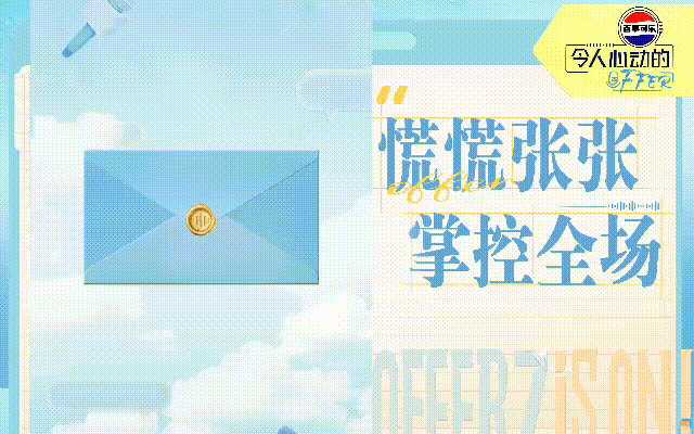 《令人心动的offer》第七季：慌慌张张，掌控全场