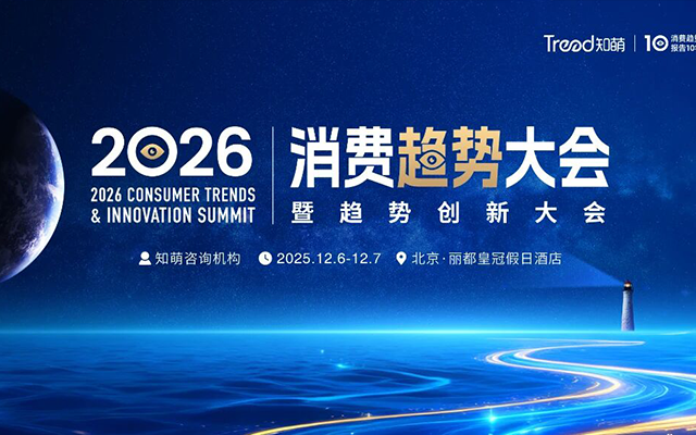 火热招募｜2026消费趋势大会等你共赴！