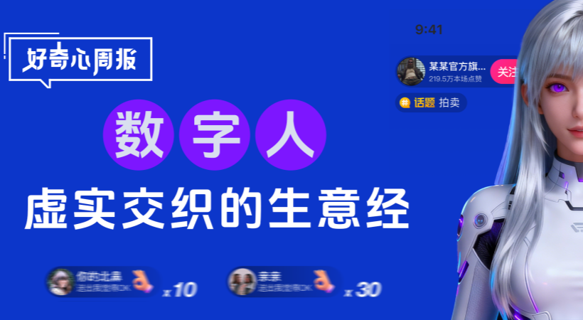 好奇心周报丨从二次元到AI，解码“数字人”营销的生意经
