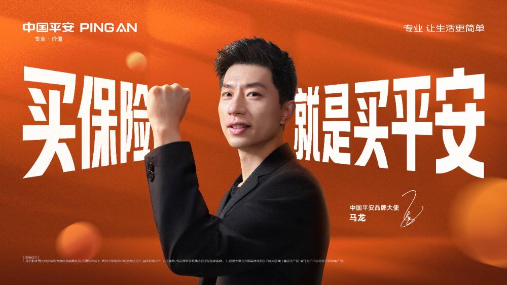 中国平安 × 马龙：一起见证“实力派出马”