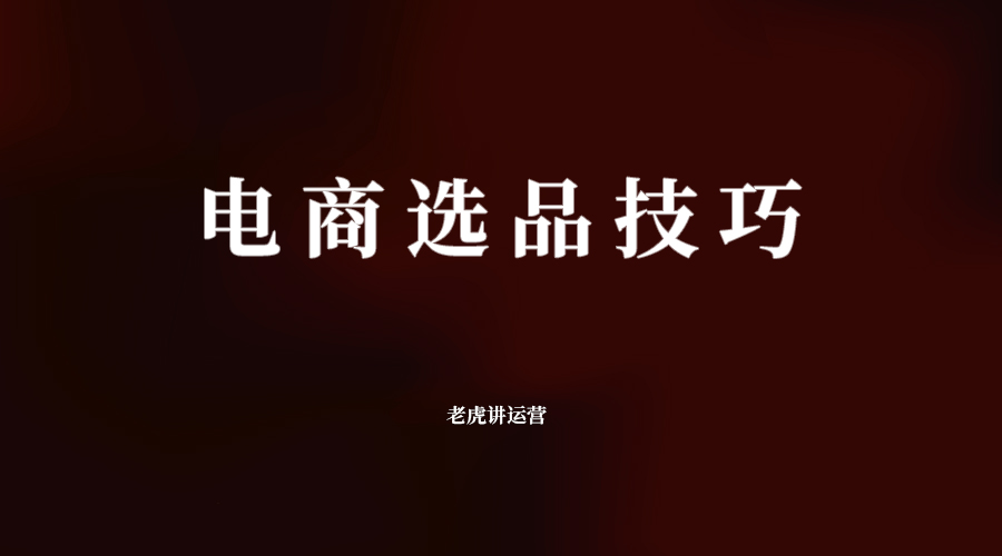电商选品技巧