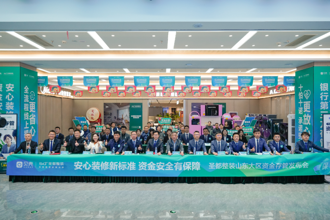 行业首推资金存管服务！青岛圣都破局家装行业信任危机