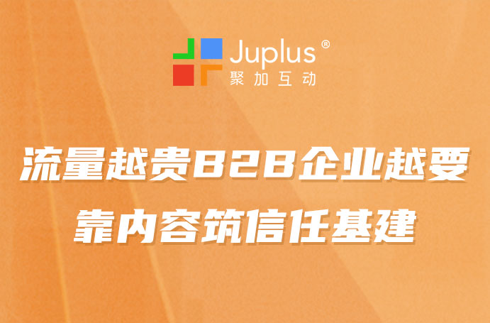 流量越贵？B2B企业用重仓内容，打造高价时代的“信任基建”