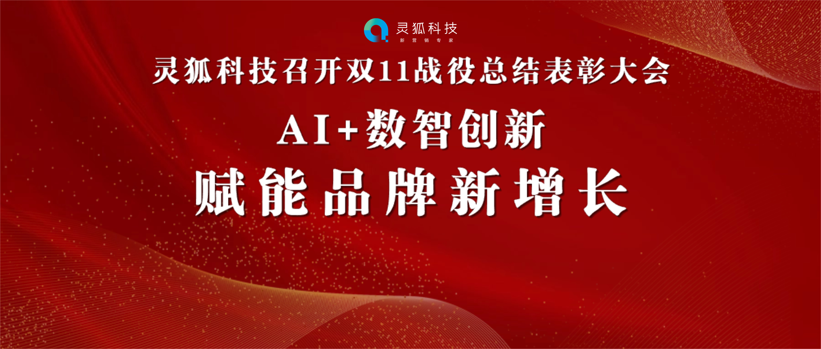 灵狐科技召开双11总结表彰大会 | “AI+数智创新”赋能品牌新增长