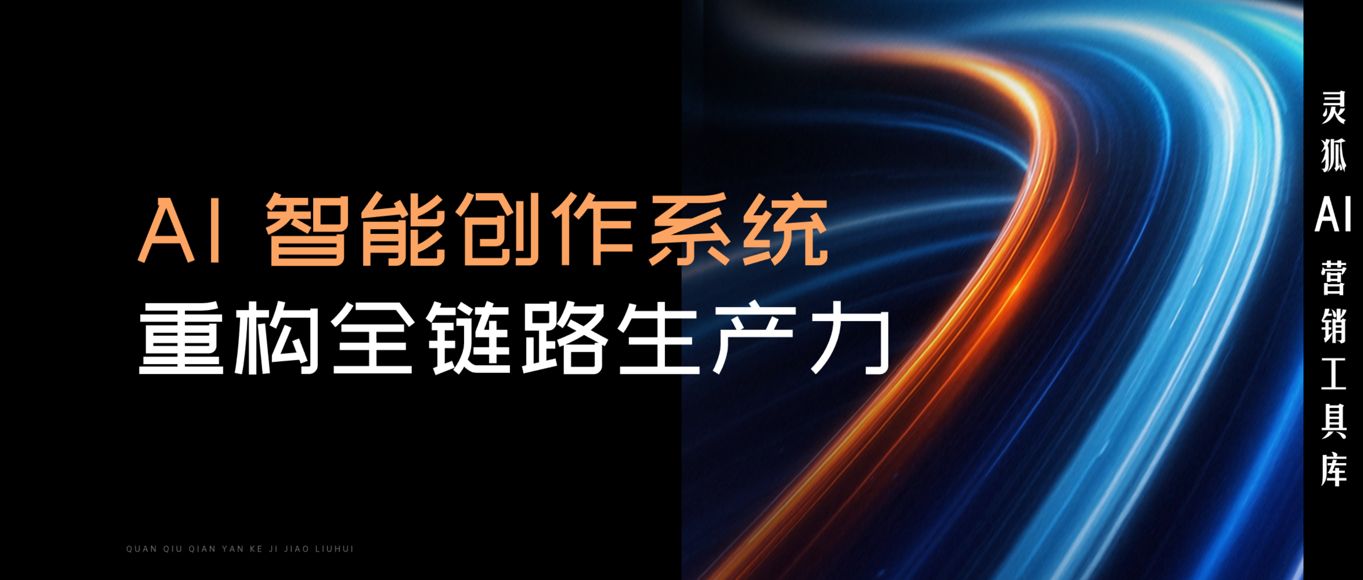 AI营销专家灵狐科技解读：从素材到爆款，AI智能创作系统重构全链路生产力