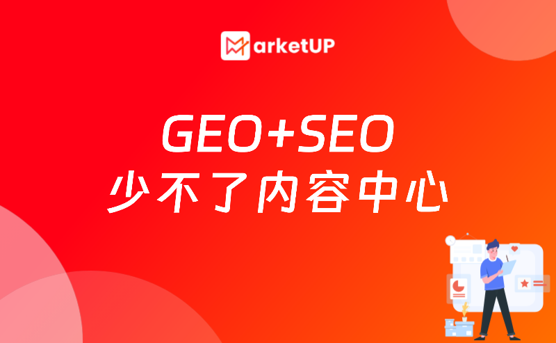 企业别盲目做GEO！GEO+内容中心=真正获客