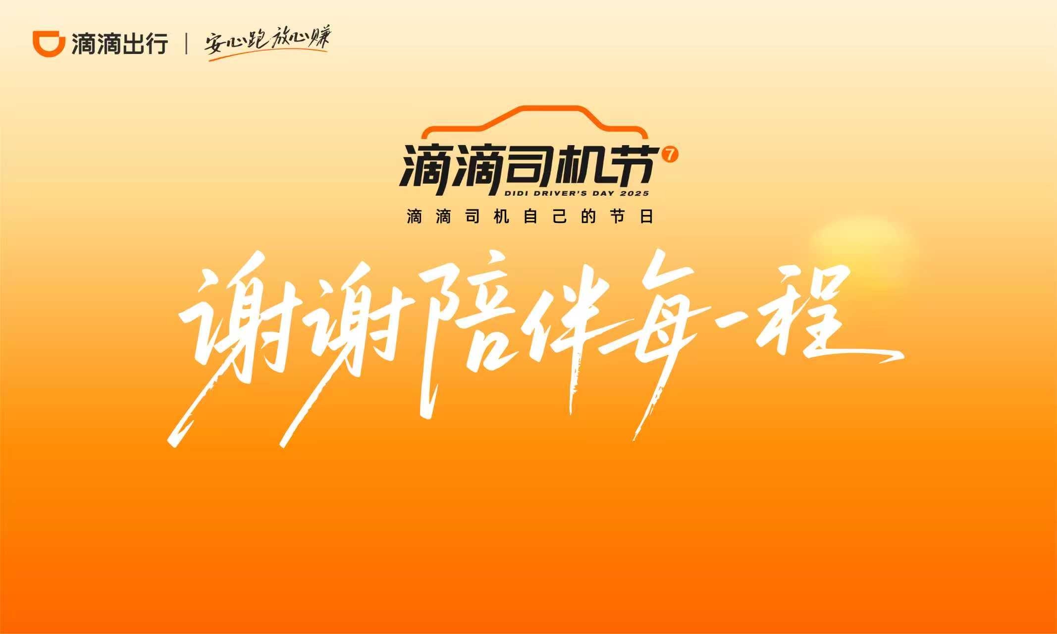 2025滴滴司机节：让平凡的“了不起”被看见