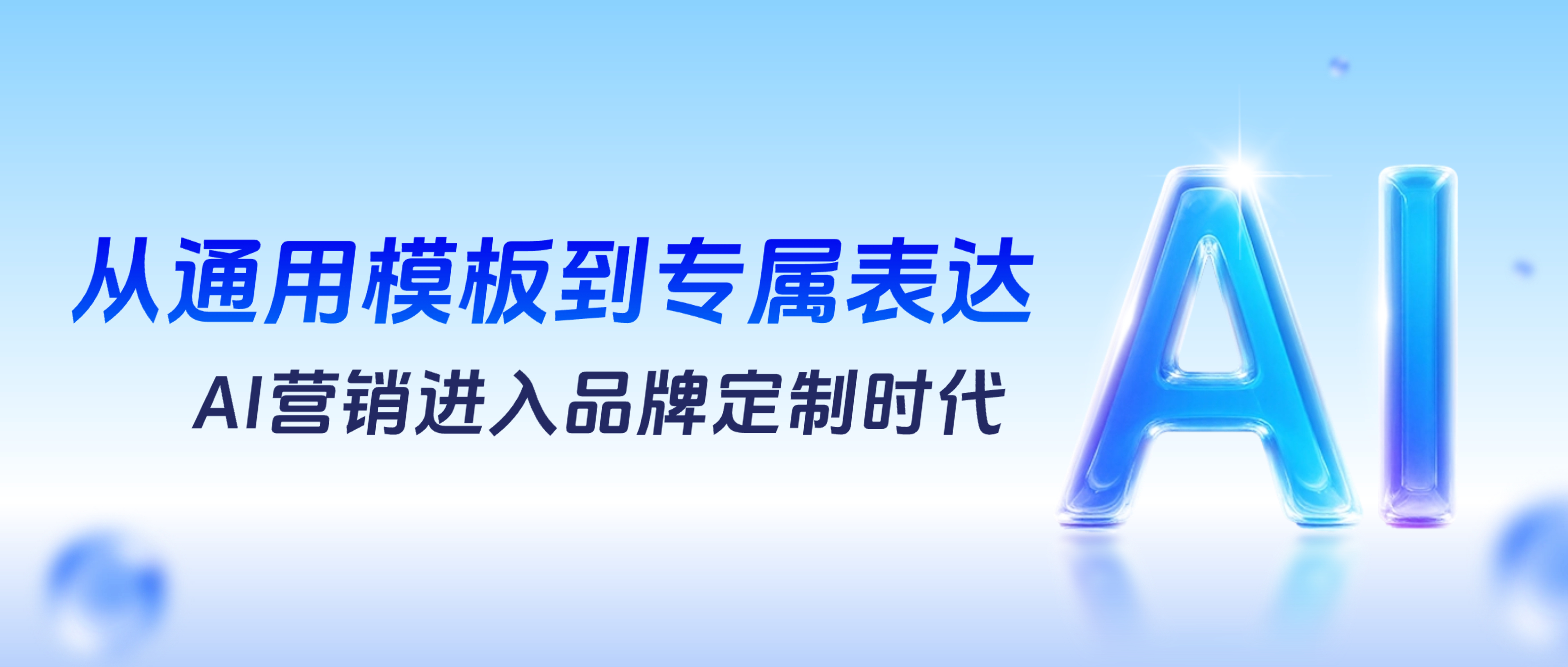 AI营销专家灵狐科技观点：从通用模板到专属表达，AI营销进入品牌定制时代
