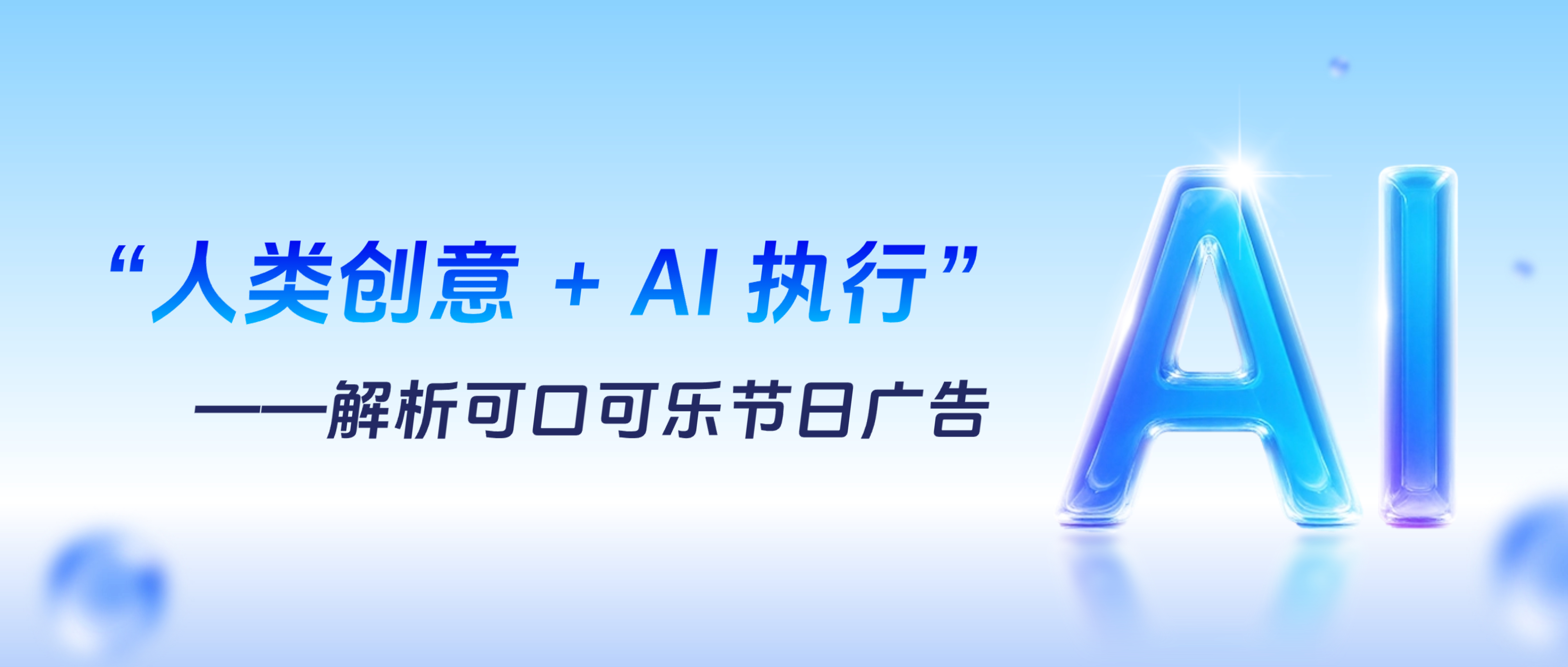 AI动态 | AI营销专家灵狐科技观点：“人类创意 + AI 执行”——解析可口可乐节日广告