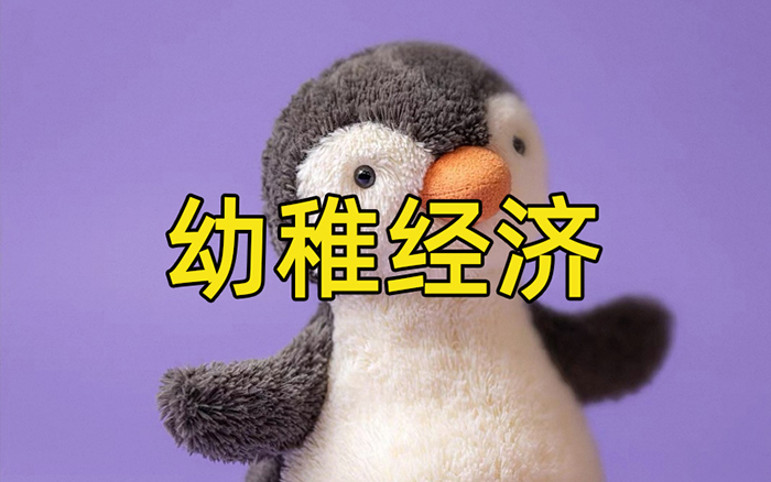 重新养自己，这七种「幼稚经济」俘获年轻人