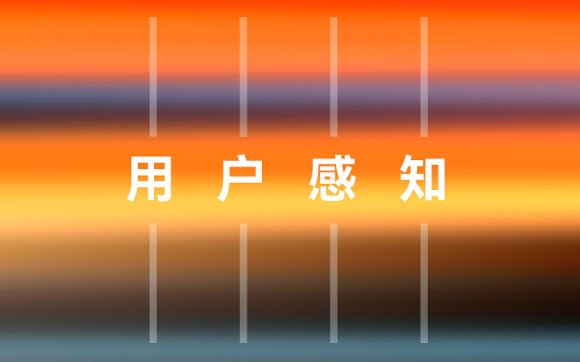 我们管理的不是产品，而是用户的感知