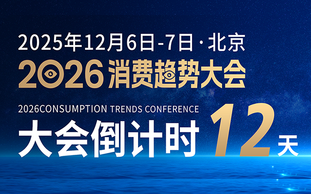 趋势剧透！十年坚持，帮你看清2026消费潮向｜消费趋势大会预告