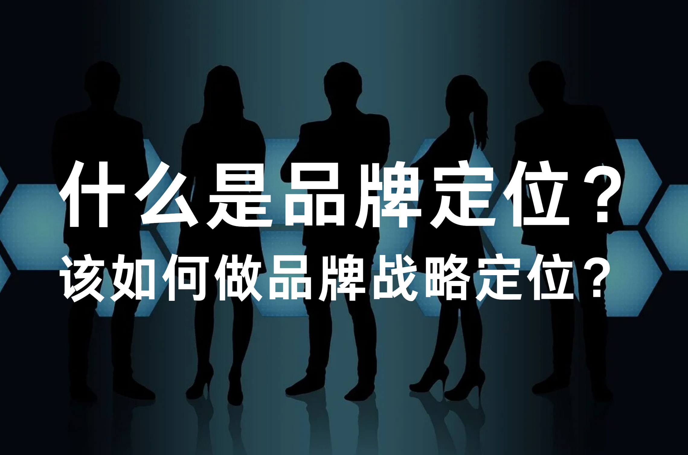 什么是品牌定位？该如何做品牌战略定位？