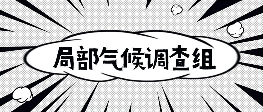 《局部气候调查组SVG交互图文精选案例合集》