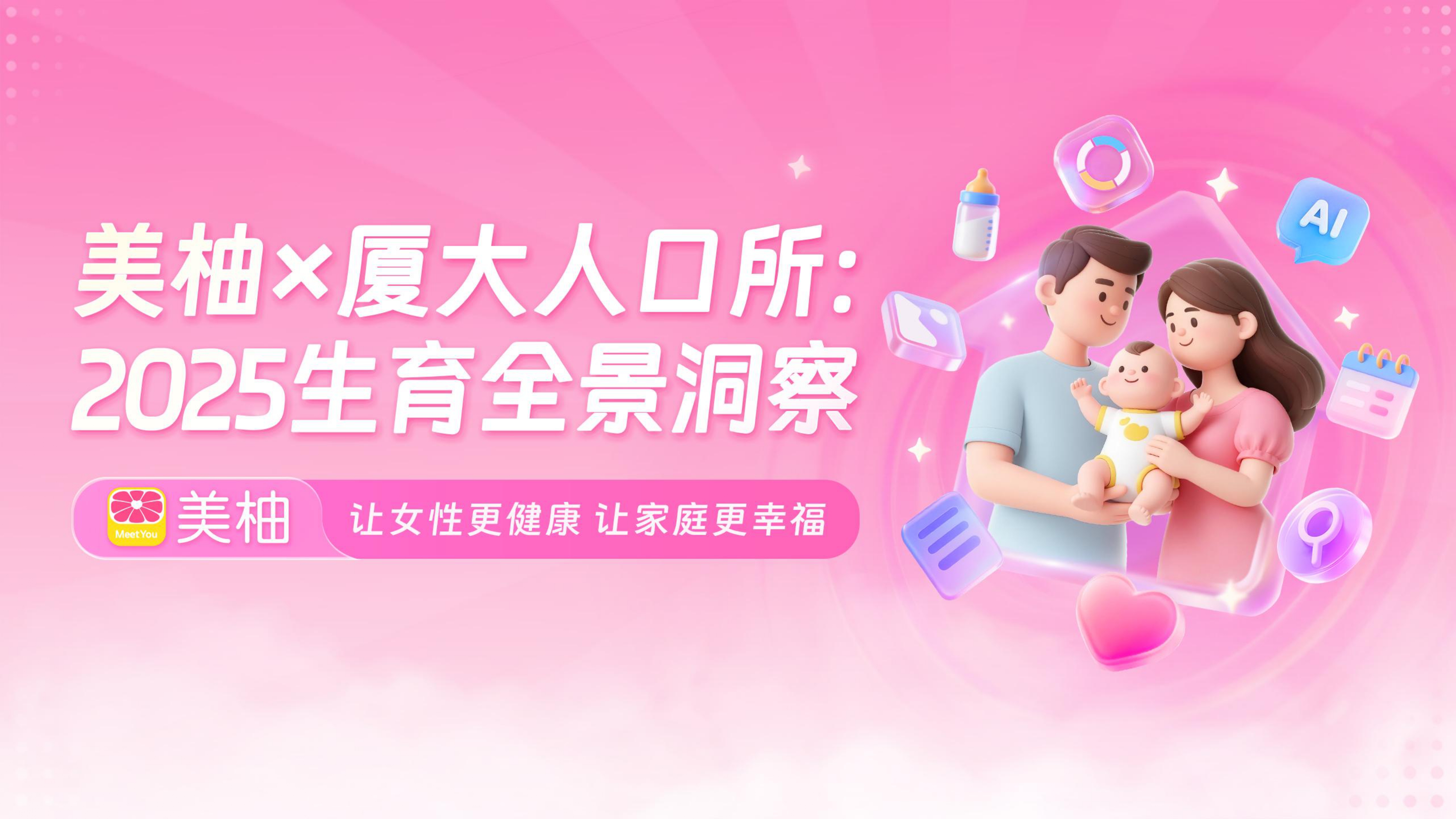 美柚联合厦大人口所发布2025生育全景洞察