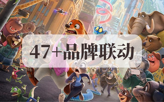 疯狂动物城的47+联动，怎么比电影还疯狂