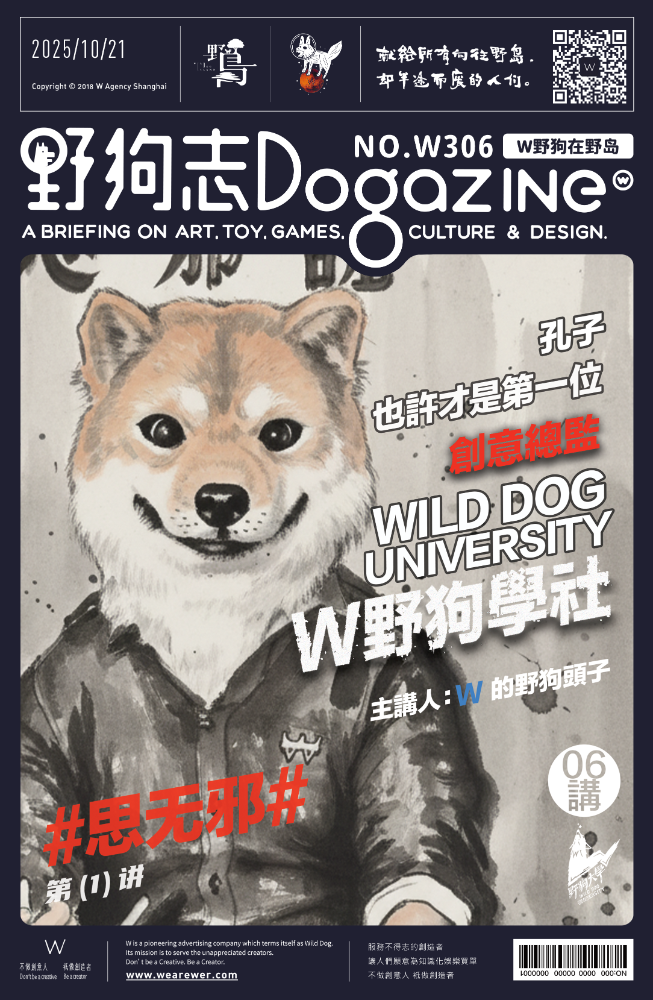 06.孔子也許才是第一位創意總監 by W 的野狗頭子