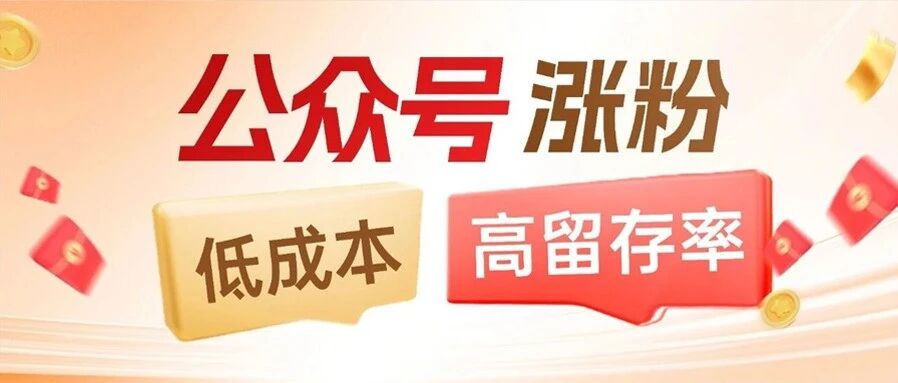 《公众号快速高质量涨粉终极技巧》