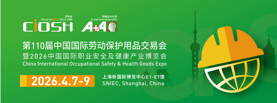 2026第110届中国劳动保护用品交易会