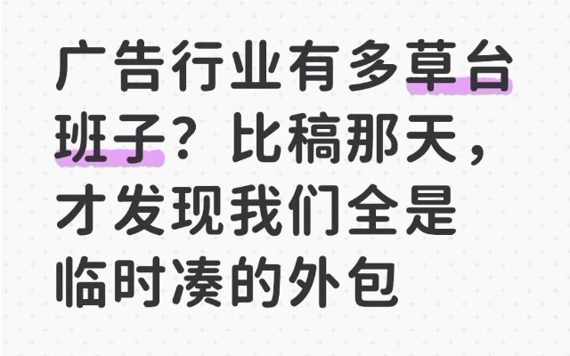 广告行业有多草台班子？比稿那天，才发现我们全是临时凑的外包