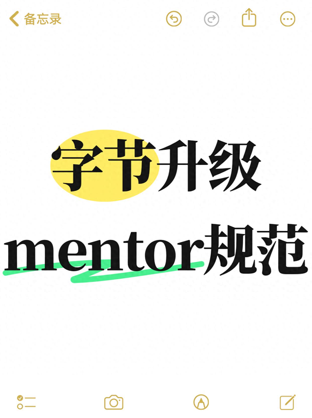 字节升级mentor规范：加强人才培养