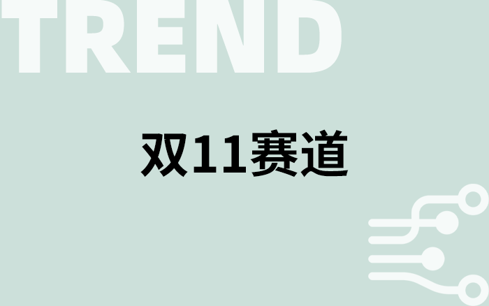 双11的钱，流向了八条主赛道