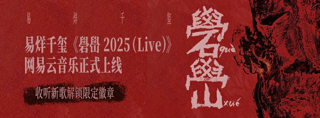 网易云音乐上线易烊千玺live专辑《礐嶨2025（Live）》