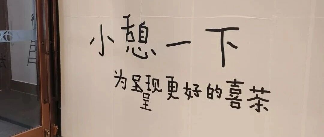 喜茶围挡“写错字”，网友：这世界就是个巨大的草台班子！