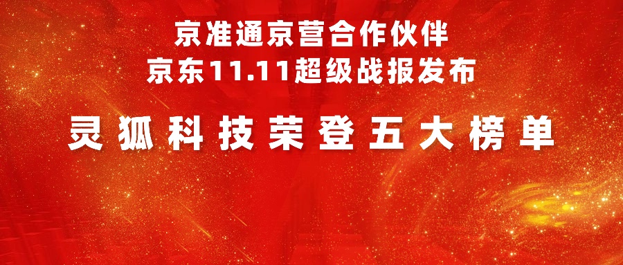 京准通京营合作伙伴京东11.11超级战报发布 | 灵狐科技荣登五大榜单