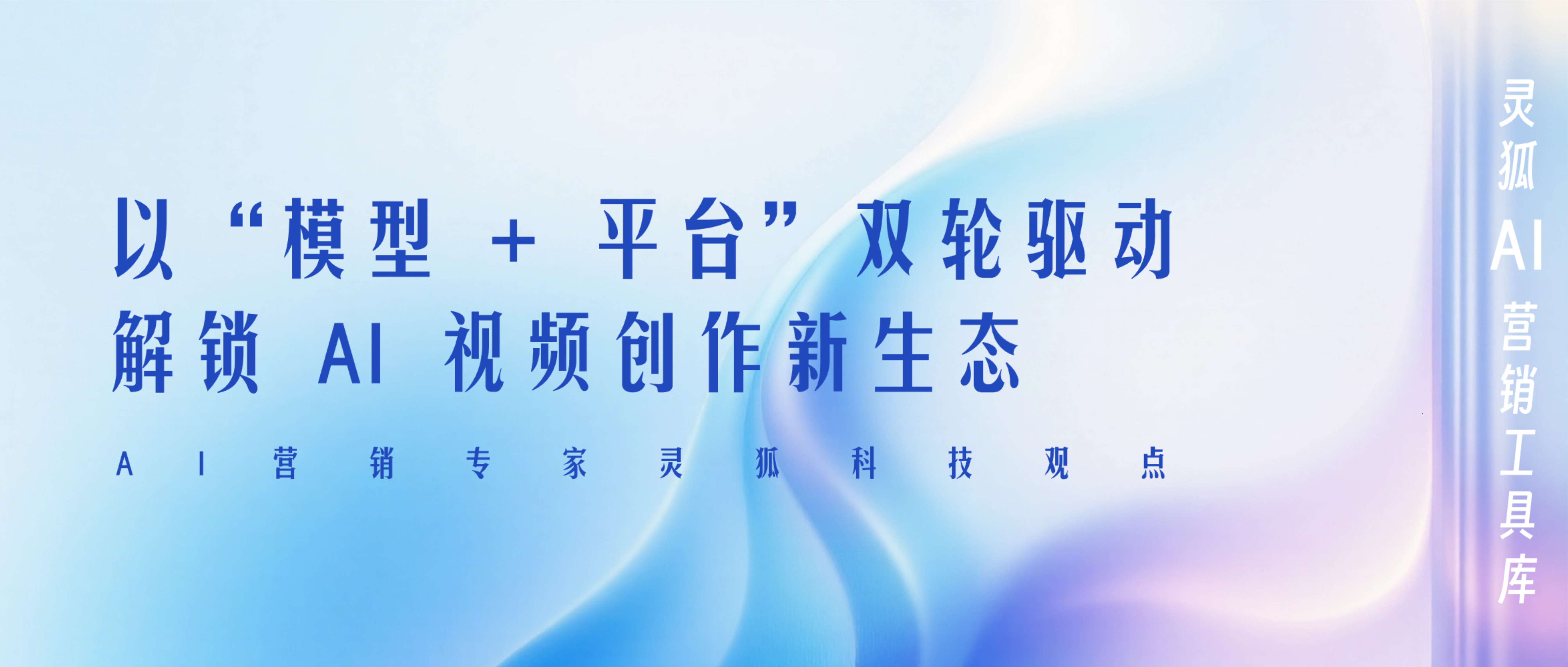 AI营销专家灵狐科技：以“模型 + 平台” 双轮驱动解锁AI视频创作新生态