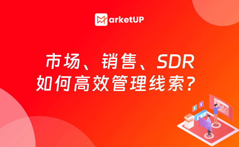 B2B线索流转效率提升80%？关键在于这三大角色的协同闭环​