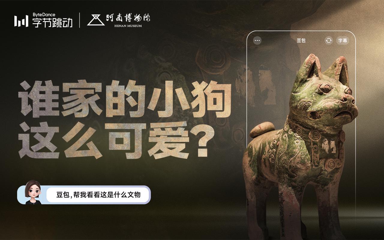 豆包 x 七大博物馆: 从“豆包识文物”到“豆包识万物”！