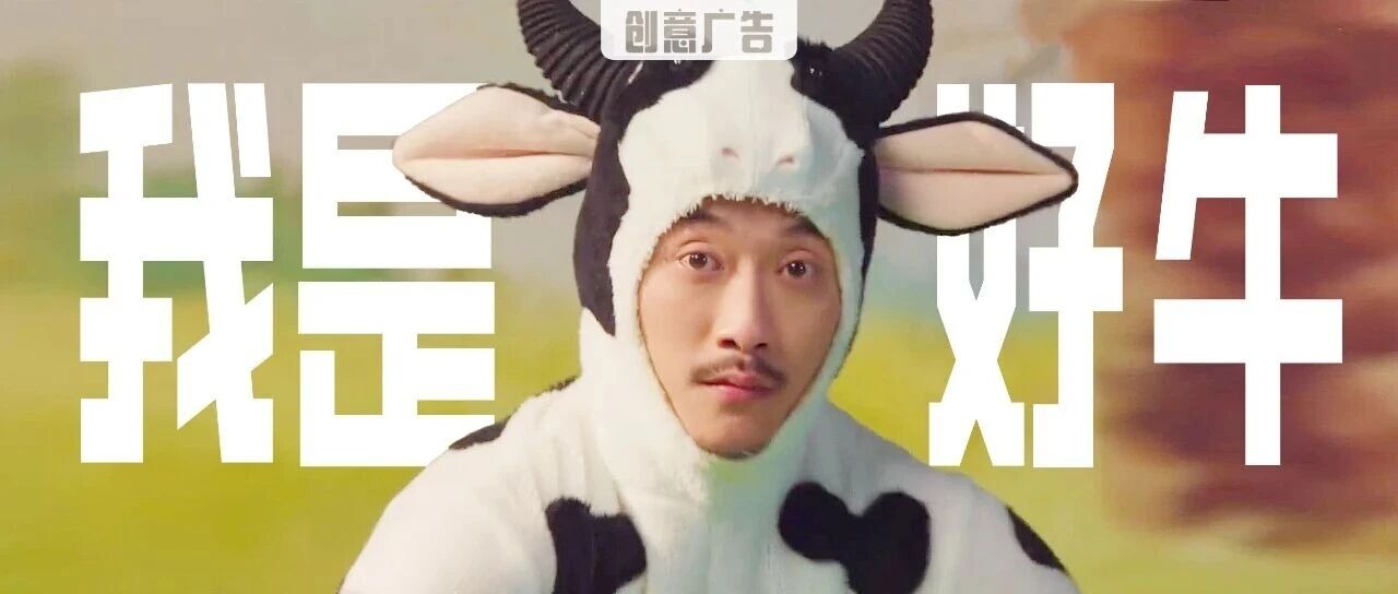 伊利这支完播率 200% 的广告，也太梆梆了！