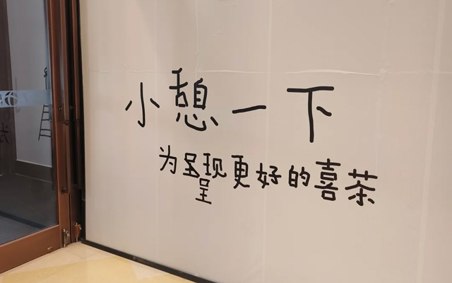 喜茶围挡写错字，却成反向营销范本
