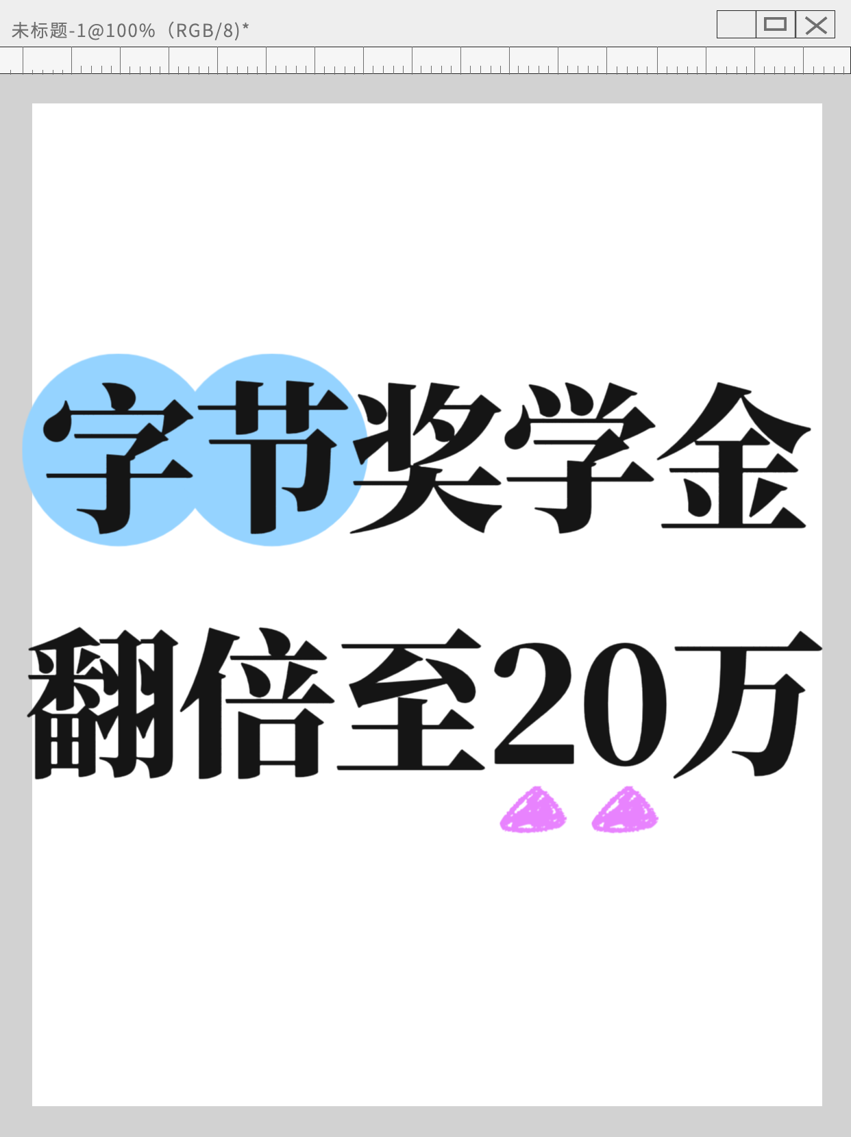 字节奖学金再加码，奖金翻倍至20万