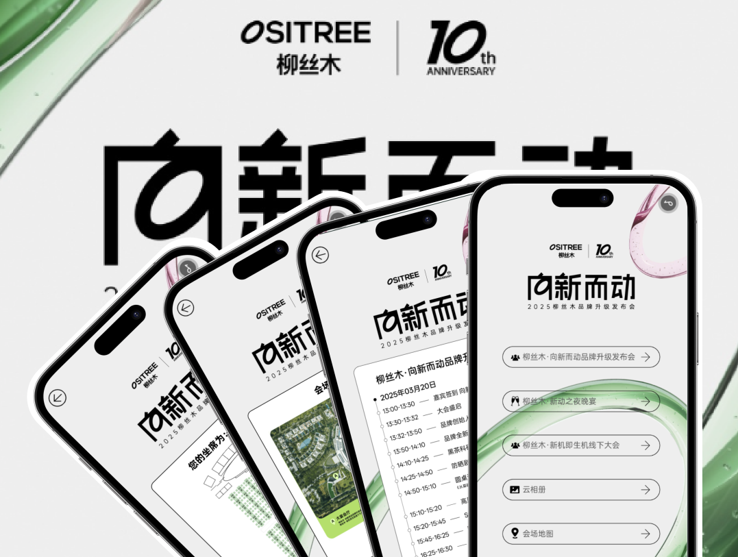 柳絲木 “向新而動(dòng)” 2025：一鍵解鎖發(fā)布會(huì)全指南