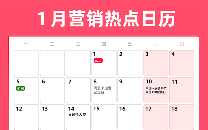 1月营销热点日历 | 元旦、小寒、大寒、腊八、冬日营销