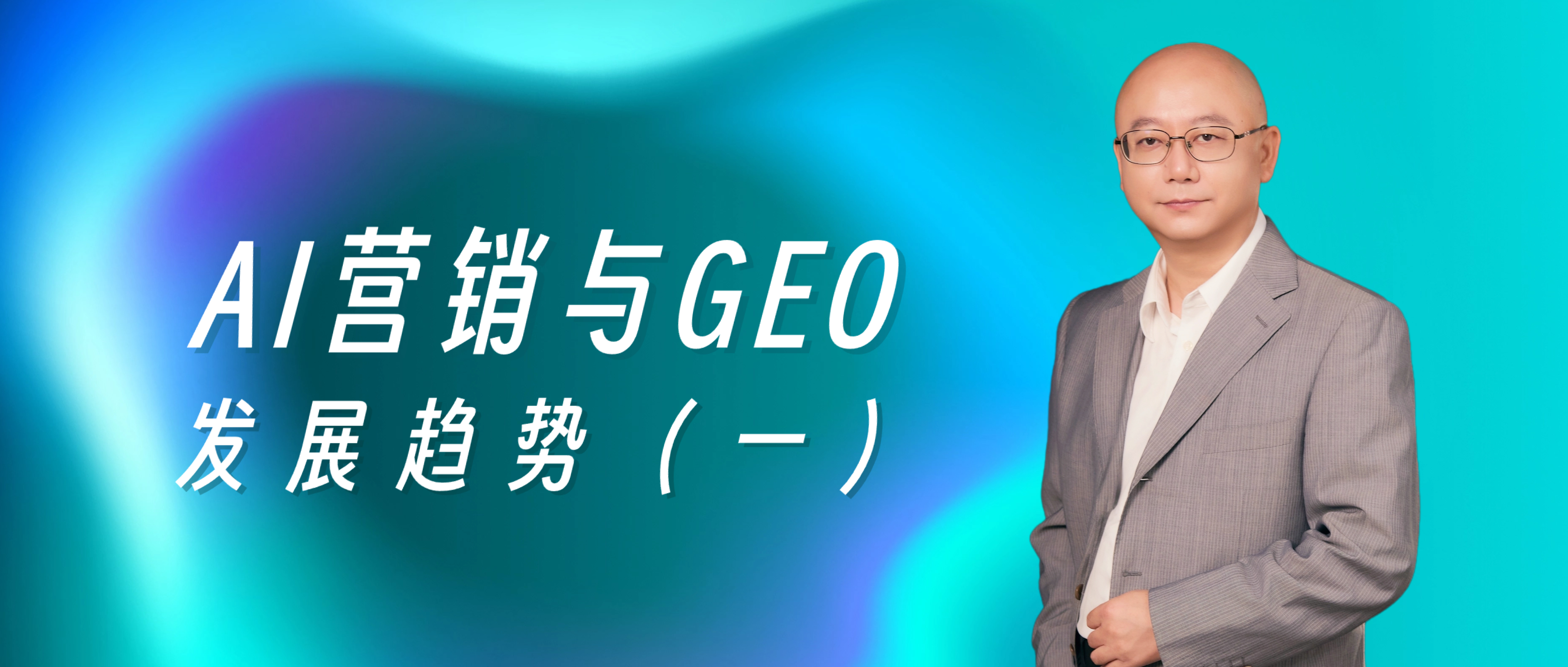 AI营销专家灵狐科技合伙人石岩专访：AI营销与GEO发展趋势（一）
