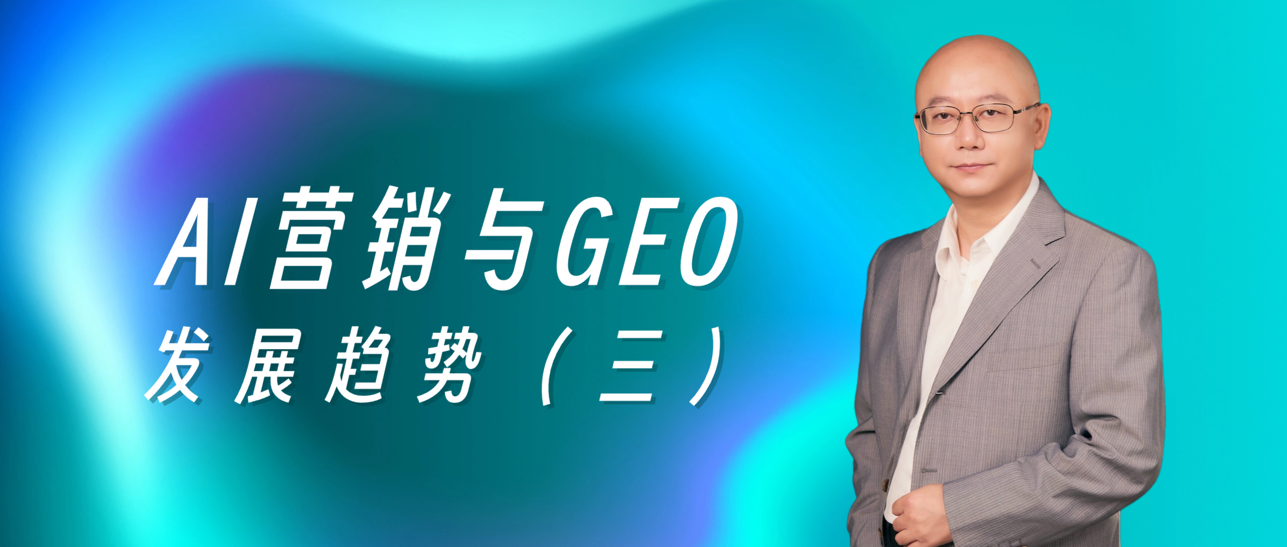 AI营销专家灵狐科技合伙人石岩专访：AI营销与GEO发展趋势（三）